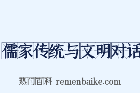 儒家传统与文明对话是什么意思的图片